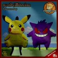 ราคา กระเป๋าเป้ โปเกม่อน ลิขสิทธิ์แท้ / กระเป๋าตุ๊กตา Pokemon กระเป๋า ปิกาจู Pikachu เกงการ์ Gengar Pikaju โปเกมอน โปเกม่อน Pokemon กลุ่ม Snorlax Kabigon Hitokage Zenigame ของขวัญ คํา (1733862276865950885)