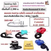 ราคา ส่งไว พร้อมส่ง ไดร์เป่าขน ไล่น้ำ สำหรับสัตว์เลี้ยง ยี่ห้อ chunzhou 2 มอเตอร์ & Shernbao 3 รุ่น ของแท้จากโรงงาน ทนทาน มีประกันทุกรุ่น พร้อมของแถม จ่ายปลายทางได้ (1735557913088918640)