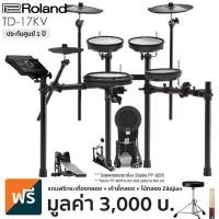 ราคา ROLAND® TD-17KV กลองชุดไฟฟ้า หนังมุ้ง 5 กลอง 3 แฉ ต่อบลูทูธได้ + แถมฟรีกระเดื่องเดี่ยว & ไม้กลอง & เก้าอี้กลอง & คู่มือ ** ประกันศูนย์ 1 ปี ** (1734266630758303007)