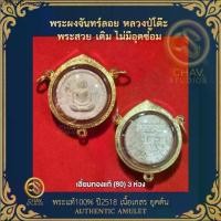 ราคา ที่นิยมมากที่สุด พระผงจันทร์ลอย หลวงปู่โต๊ะ วัดประดู่ฉิมพลี ปี18 เนื้อเกสรแช่น้ำมนต์ ยุคต้น เลี่ยมทองแท้3ห่วง + บัตร (1734702567197672540)