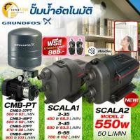 ราคา ฟรียางรอง GRUNDFOS ปั๊มน้ำอัตโนมัติ รุ่น CMB-PT 3-37PT / CMB3-46PT / CMB5-37PT / CMB5-46PT ปั๊มออโต้ ปั๊มน้ำกรุนด์ฟอส (1735556740465526668)