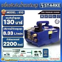 ราคา persevshop แบบพกพา STARKE เครื่องอัดฉีด รุ่น SK-610 3แรงม้า 2200วัตต์ 220V (ไม่รวมรถเข็น) 130บาร์ เครื่องฉีดน้ำ แรงดันสูง ทำความสะอาด ล้างรถ ช่าง ล้างรถยนต์ จัดส่ง KERRY (1730856824959961762)