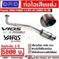 ราคา รับประกัน 3 ปี!! หล่อ เงียบ แรง ท่อไอเสีย ท่อ แต่ง พักยาว BRD บางมด เรซซิ่ง ตรงรุ่น Toyota VIOS , YARIS 1.5 โตโยต้า วีออส , ยาริส 13-18 (1734672842400236733)