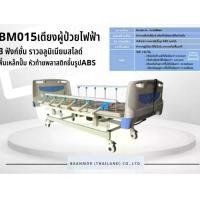 ราคา เตียงผู้ป่วยไฟฟ้า 3 ฟังก์ชั่น ราวสไลด์ หัวท้ายABS BM015 (1729700803926592225)