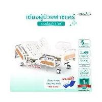 ราคา เตียงผู้ป่วยฟาซิแคร์ ไฟฟ้า 3ไกร์ (ราวปีกนก) รุ่น FB-203H พร้อมแบตเตอรี่ ปรับความสูงเตียงได้ (1731406662844976106)
