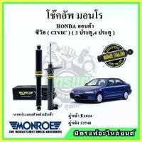 ราคา MONROE มอนโร โช๊คอัพ HONDA ฮอนด้า ซีวิค CIVIC EG 3 ประตู ,4 ปี 91-95 โช๊คอัพรถยนต์ Spectrum (1734494978937947875)