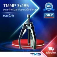 ราคา TMMP 3x185 SKF เครื่องถอดลูกปืน เหล็กดูดลูกปืน 3 ขา (1732097227574314375)