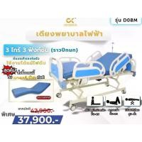ราคา D08m เตียงไฟฟ้า 3 ไกร์ 3 ฟังก์ชั่น ปรับยกสูง-ต่ำได้ ราวปีกนก รับน้ำหนักได้ถึง 250 กก.พร้อมเบาะเมมโมรี่โฟม (1730365273810700917)