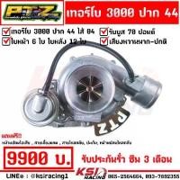 ราคา PTZ ปิง เทอร์โบ แต่ง ดีแม็ก 3000 ปาก 44 ไส้ 04 ปาก 44 ใบบิลเลต พร้อมอุปกรณ์ รับบูส 70 ปอนด์ รับประกันรั่ว ซึม 3 เดือน (1735551350101280644)