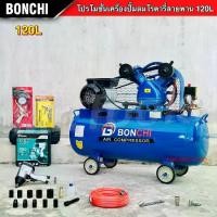ราคา BONCHI ปั๊มลมสายพาน ขนาด 120 ลิตร "รับประกัน2ปี" ปั๊มลมโรตารี่ ปั๊มลมไฟฟ้า 3 แรงม้า แข็งแรง ทนทาน (1734204251195933852)