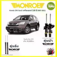 ราคา Monroe OE Spectrum โช้คอัพ รถยนต์ Honda CRV Gen3 ฮอนด้า ซีอาร์วี เจน3 ปี 2007 - 2011 รับประกัน (1734495024016623232)