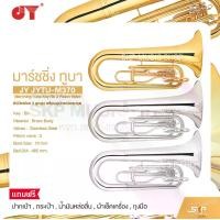 ราคา มาร์ชชิ่ง ทูบา คีย์บีแฟลต 3 ลูกสูบ พร้อมอุปกรณ์ครบชุด JY JYTU-M370 Marching Tuba Key Bb 3 Piston Valve (1731532027559315039)