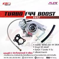 ราคา เทอร์โบ แต่ง FLEX F44 Boost Veez ดีแม็ก 3000 ไส้ 04 ปาก 44 ใบบิลเลต รับบูส 50 ปอนด์ รับประกัน 3 เดือนเต็ม (1734287189731018147)