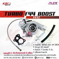 ราคา เทอร์โบ แต่ง FLEX F44 Boost Veez ดีแม็ก 3000 ไส้ 04 ปาก 44 ใบบิลเลต รับบูส 50 ปอนด์ รับประกัน 3 เดือนเต็ม (1735550799660025638)