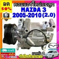 ราคา ❃คอมแอร์ (ใหม่แกะกล่อง) มาสด้า 3 ปี 2005-2010 เครื่องยนต์ 2.0 คอมเพรสเซอร์แอร์ มาสด้า3 Compressor Mazda3 ( BK ) MAZDA 3♜ (1732292502165685848)