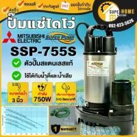 ราคา แท้ ส่งด่วนMITSUBISHI ปั๊มไดโว่ รุ่น SSP-755S 3 นิ้ว ไดโว่ ปั๊มจุ่ม ปั๊มสแตนเลส ปั๊มจุ่มสแตนเลส ssp755s (1735540115542148144)