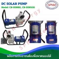ราคา ปั๊มน้ำ ปั้มโซลาร์เซล ปั๊มเพลาลอย 3นิ้ว ,4นิ้ว ติดมอเตอร์พร้อมโครง คลินตัน(DC) CLINTON ขายโดย SPNMenerg (1734301861547050127)