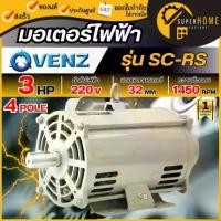 ราคา แท้ ส่งด่วนVENZ มอเตอร์ไฟฟ้า รุ่น SC-RS 3 HP มอเตอร์สำหรับ ตัดเหล็ก เครื่องจักร มอเตอร์ฉุดสายพาน มอเตอร์เลื่อยไม้ (1735556817207264723)