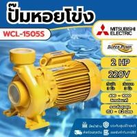 ราคา **ส่งด่วน** ปั๊มหอยโข่ง รุ่น WCL-1505S 3นิ้ว 2แรง ปั๊มน้ำหอยโข่ง ปั้มน้ำหอยโข่ง ปั้มหอยโข่ง WCL (1734594020307535580)