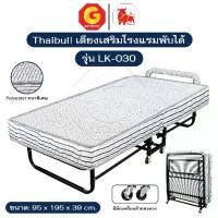 ราคา Thaibull เตียงพับได้ พร้อมเบาะรองนอน เตียงเหล็กพับได้ เตียงเสริมโรงแรม 3 ฟุต รุ่น LK-030 (มีล้อ) (1734599588031858244)