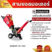 ราคา เครื่องสับย่อยไม้ไชโย รุ่นไฮชิปเปอร์เทอร์โบ สับย่อยได้สูงสุด 3 นิ้ว สับได้ทุกประเภท (1730464663571302770)
