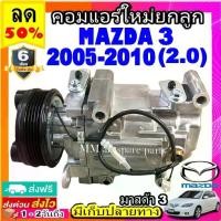 ราคา คอมแอร์ (ใหม่แกะกล่อง) มาสด้า 3 ปี 2005-2010 เครื่องยนต์ 2.0 คอมเพรสเซอร์แอร์ มาสด้า3 Compressor Mazda3 BK MAZDA (1735208429491750891)