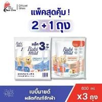 ราคา (แพ็ค 3ถุง) เบบี้มายด์ สูตรออร์แกนิค ผลิตภัณฑ์ซักผ้าเด็ก ขนาด 600มล. (1735557298545067559)