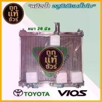 ราคา หม้อน้ำ โตโยต้า วีออส รุ่น 1 เกียร์ออร์โต้ อลูมิเนียมทั้งใบ. หนา 26 มิล *มีรับประกัน3เดือน* (1735394383696791248)