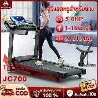 ราคา ลู่วิ่ง ไฟฟ้า ลู่วิ่ง JC700 treadmill 5.0 แรงม้า ลู่วิ่งพับได้ ปรับระดับความเร็ว 16 ระดับ ปรับความชันได้ 3 ระดับ (1735264878596818829)