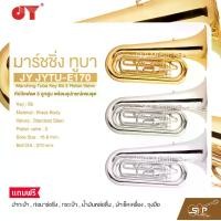 ราคา มาร์ชชิ่ง ทูบา คีย์บีแฟลต 3 ลูกสูบ พร้อมอุปกรณ์ครบชุด JY JYTU-E170 Marching Tuba Key Bb 3 Piston Valve (1731531529847604831)