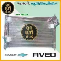 ราคา หม้อน้ำ อาวีโอ้ chevrolet aveo เกียร์ออโต้ AUTO หนา 26 มิล ประกัน 3 เดือน (1735545556883375567)