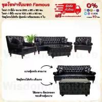 ราคา ชุดโซฟารับแขก 3ที่นั่ง + 1ที่นั่ง 2 ตัว พร้อมหมอนอิง 4 ใบ รุ่น Famous **ตจว.มีค่าจัดส่ง สอบถามก่อนสั่งสินค้า** (1730056965161716217)