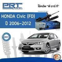 ราคา PRT / โช๊คอัพ หน้า หลัง HONDA Civic (FD) ปี 2006-2012 โช๊คอัพรถยนต์ * รับประกัน 3 ฮอนด้า ซีวิค ซีวิก (1734499140337108755)
