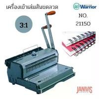 ราคา เครื่องเข้าเล่มสันขดลวด(3:1)WARRIOR-21150 (1729750192886549078)
