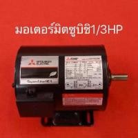 ราคา ☜มอเตอร์ มิตซูบิชิ 1/3HP 220V MITSUBISHI มอเตอร์ไฟฟ้า 1/3แรง มอเตอร์1/3 ปั้มน้ำ ปั้มชัก✯【COD】 【จัดส่งจากประเทศไทย】 (1735038388630553992)
