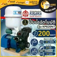 ราคา KIKAWA ปั๊มน้ำอัตโนมัติ รุ่น KP820NT ขนาด 3/4 นิ้ว ขนาด200 วัตต์ ปั๊มออโต้ ปั๊มน้ำ200w ปั๊มน้ำคู่ถังแรงดัน (1734818032213264135)