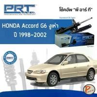 ราคา PRT / โช๊คอัพ หน้า หลัง HONDA Accord GEN6 งูเห่า ปี 1998-2002 โช๊คอัพรถยนต์ * รับประกัน 3 ฮอนด้า แอคคอร์ด (1734499046757926764)