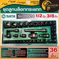 ราคา แท้ ส่งด่วน SATA ชุดลูกบล็อกกระแทก36 ตัว 3/8 นิ้ว + 1/2 นิ้ว ชุดลูกบ๊อกซ์ลม 09914 ลูกบ๊อก ชุดประแจบล็อกลม ลูกบล็อก (1735556589320111662)