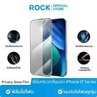 ราคา Top Trending ROCK ฟิล์มกันเสือก iPhone I ฟิล์มกระจก iPhone I กันมองกันเสือก I For iPhone17 Pro Max/17/Air/16/15/14/12/13/11/X ฟิล์ม (1733323459138848729)