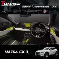 ราคา ตัวดังในติ๊กต็อก ฟิล์มใสกันรอยภายในรถยนต์ Mazda CX-3 (ฟิล์ม TPU 190 ไมครอน) (1735396157115762360)