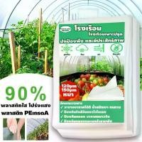 ราคา Field selection หนา 120/150 ฟิล์มPE พลาสติกโรงเรือน พลาสติกใส พลาสติกคลุมโรงเรือน กันฝนgreenhouse ไมครอน UV7% โรงเรือนแค (1735406428246279790)