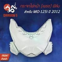 ราคา HMA ฝาครอบไฟหน้า กระจกไฟหน้า MIO-125i ปี12, มิโอ125i ปี2012 ฟิล์ม 1000-251-00 (1735202307651372087)