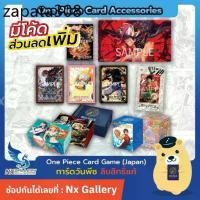 ราคา [One Piece Card Game] Supply - Sleeves, Deck Box, Playmat, Stand (ซองใส่การ์ด วันพีซ วันพีชการ์ดเกม) (1735564906230351351)