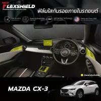ราคา ฟิล์มใสกันรอยภายในรถยนต์ Mazda CX-3 (ฟิล์ม TPU 190 ไมครอน) (1734926356969654232)