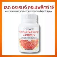 ราคา กิฟฟารีน เรด ออเรนจ์ คอมเพล็กซ์ 12 ผลิตภัณฑ์เสริมอาหาร ชนิดแคปซูล (1732068819312215612)
