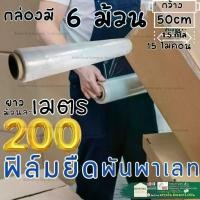 ราคา ✬ฟิล์ม ยืดพัน พาเลท ฟิล์มแรป Stretch Film มาตราฐาน 15ไมครอน 50 cm * 200เมตร ฟิล์ม ยืด ยึด รัด สินค้า♗ (1735504101838456601)