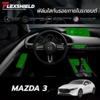 ราคา รุ่นยอดฮิต ฟิล์มใสกันรอยภายในรถยนต์ Mazda 3 (ฟิล์ม TPU ไม่ทิ้งคราบกาว) (1735395461432903085)
