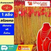 ราคา สร้อยคอ 1 สลึง ทองคำแท้ 96.5% ผ่อน spaylater 0% ✅เลือกลายได้ร้านทองขายเอง สินค้ามีใบรับประกัน (1735563226410812801)