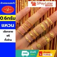 ราคา แหวนทอง 0.6 กรัม ทองคำแท้ 96.5% ผ่อน spaylater 0% ✅เลือกลายได้ร้านทองขายเอง สินค้ามีใบรับประกัน (1735563217656513665)