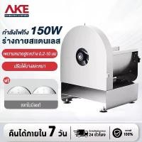 ราคา AKE เครื่องสไลด์ หั่นผัก ผลไม้ เครื่องหั่นผักไฟฟ้า ปรับความหนาได้ 0-12 มม เครื่องซอยผัก ผลไม้ปรับความหนาได้ 3 มม (1735559798731736452)